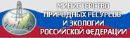 Министерство природных ресурсов и экологии РФ